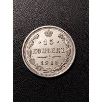 15 копеек 1915. Хорошее состояние! С 1 рубля