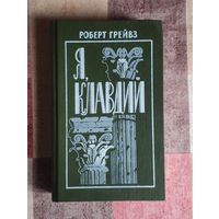 Роберт Грейвз. Я, Клавдий