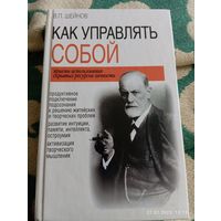 Шейнов В. Как управлять собой. С автографом автора!