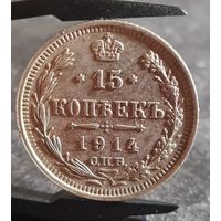 15 копеек 1914 года, СОХРАН, aUNC