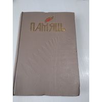 ПАМЯЦЬ. Добрушскi раён.  У 2-х кнiгах, кн. 1. Гiсторыка-дакументальныя хронiкi гарадоў i раёнаў Беларусi. /П