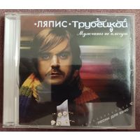 Ляпис Трубецкой - Мужчины не плачут, CD