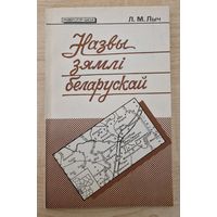 Леанід Лыч. Назвы зямлі беларускай.  1994 год. Кніга прысвечана беларускай тапаніміі.