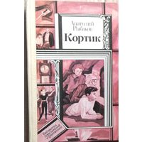 Анатолий Рыбаков. Кортик // Серия: Библиотека приключений и фантастики