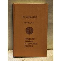Симашко Маздак - Маздак. Повести черных и красных песков