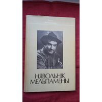 Алег Астапенка - Нявольнік Мельпамены: дакументальная аповесць пра Здзіслава Стому