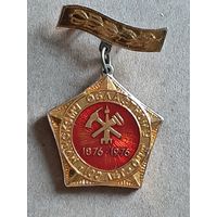 Значок 100 лет Минскому Областному ДПО , 1876-1976.