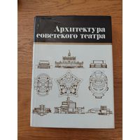 АРХИТЕКТУРА СОВЕТСКОГО ТЕАТРА. Хрипунов Ю. Д. и др. 1986
