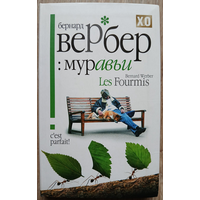 Бернард Вербер "Муравьи"