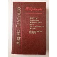 Андрей Платонов - Избранное (Чевенгур. Котлован. Ювенильное море. Усомнившийся Макар. Неизвестный цветок).