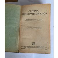 Словарь иностранных слов 1939 год Москва