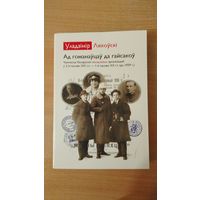 Самовывоз!!! Адна з самых цiкавых гiстарычных кнiг апошняга дзесяцiгоддзя. Ад гоманаўцаў да гайсакоў. Ляхоўскі Уладзімір. Прэмiя iмя Францiшка Багушэвiча. Почтой не высылаю.