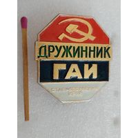 Знак. Дружинник ГАИ Ставропольского края