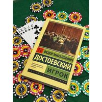 Федор Достоевский ''Игрок''