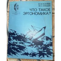 Что такое эргономика. Н.М.Коняев. 1986