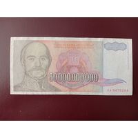 Югославия 50000000000 (50 миллиардов) динаров 1993