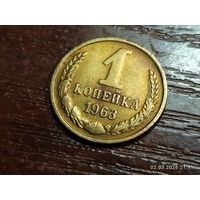 1 копейка 1963