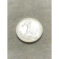 СССР. Один полтинник 1924 ТР.