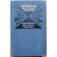 Современный венгерский детектив