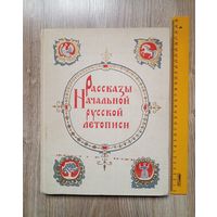 Рассказы начальной русской летописи.