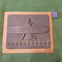 Пано Фаравахар - национальный символ древнего Ирана эпохи Ахеменидов, 500 год до.н.э. (30,5см * 24см., вес - 1700 гр.)