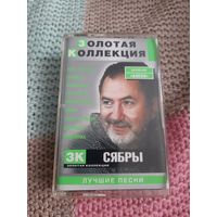Кассета  Сябры. Золотая коллекция.