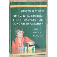 Вильфрид де Филипп . Системные расстановки в индивидуальном консультировании: Дать место новому. Серия: Семейная терапия и консультировани
