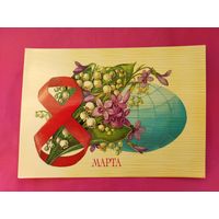 8 Марта! Чистая. 1985 года. Рысс. 2111.