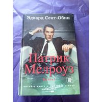 Эдвард Сент-Обин"Патрик Мелроуз"\020