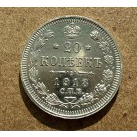 20 копеек Николая II. Россия 1913 год. Без минимальной цены.
