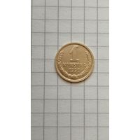 1 копейка 1991 г.(м) СССР.