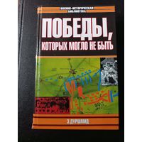 Дуршмид Э. Победы, которых могло не быть.