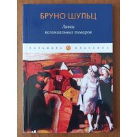 Бруно Шульц. Лавки колониальных товаров