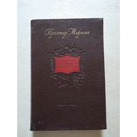 Проспер Мериме. Избранные драматические произведения. 1954 г. - 8