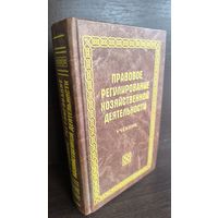 Правовое регулирование хозяйственной деятельности. Учебник