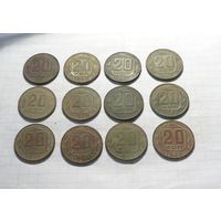 20 копеек  Дореформенные 12шт.