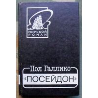 Посейдон. Пол Галлико. Серия: Морской роман.
