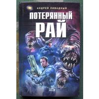 Потерянный рай. Андрей Ливадный. Серия  Ради славы Вселенной.