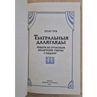 Аўтограф актору Мікалаю Яроменку. Р.Л.Бузук. Тэатральныя далягляды.  1990 год. Ілюстрацыі.