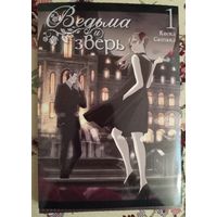 Ведьма и зверь, том 1