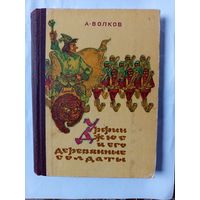 Урфин джюс и его деревянные солдаты.1982г.