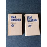 Книги. Иван Шамякин. В 2- х томах.