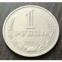 СССР 1 рубль, 1984    ( 1-10-2 )