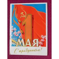 С Праздником 1 Мая! Антонченко 1961 г.
