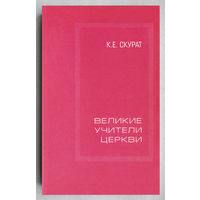 "Великие учителя церкви" Скурат