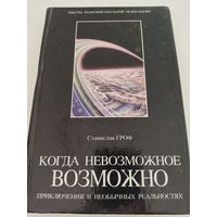 Станислав Гроф "Когда невозможное возможно"