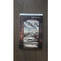 Сказание и иносказание. Юнгианский анализ волшебных сказок