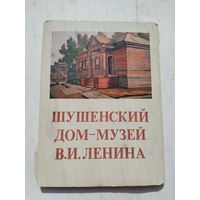 Набор открыток. Шушенский дом-музей В.И. Ленина. 16 штук