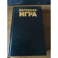 Багряная игра