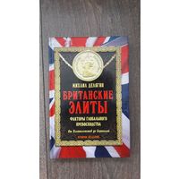 Британские элиты. Факторы глобального превосходства - Михаил Делягин